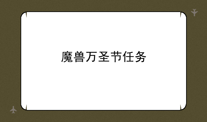 魔兽万圣节任务