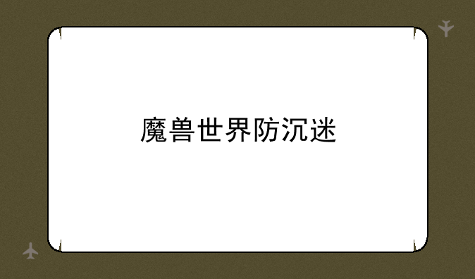 魔兽世界防沉迷