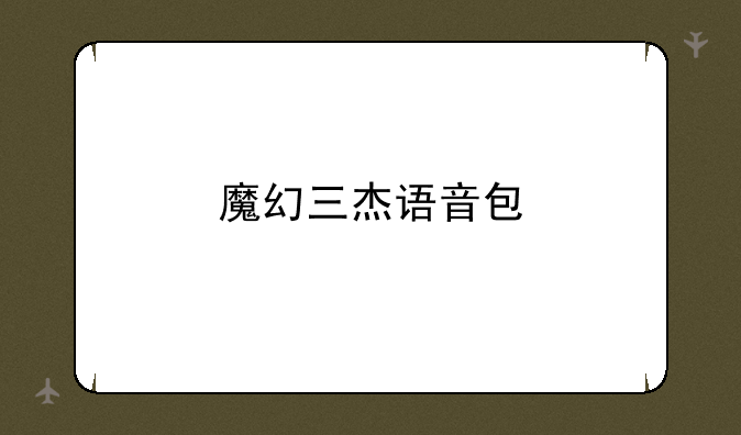 魔幻三杰语音包