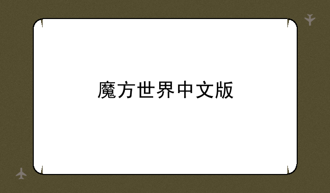 魔方世界中文版