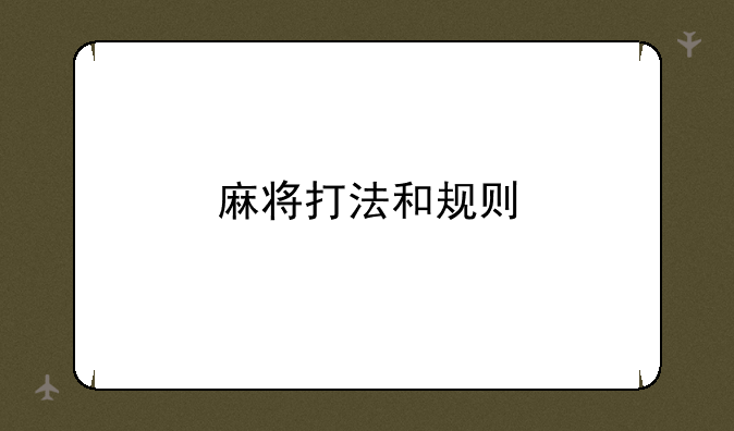 麻将打法和规则