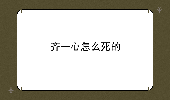 齐一心怎么死的