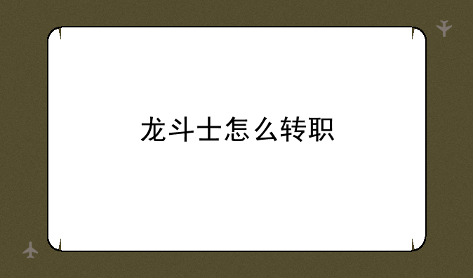 龙斗士怎么转职