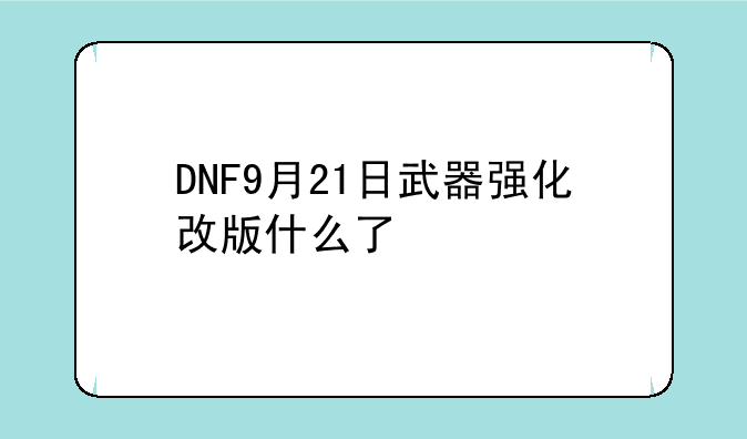 DNF9月21日武器强化改版什么了