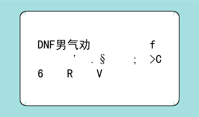 DNF男气功武器选择与提升攻略