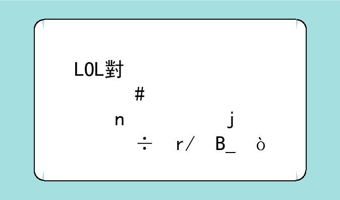 LOL小炮烈焰雄心皮肤好看吗？