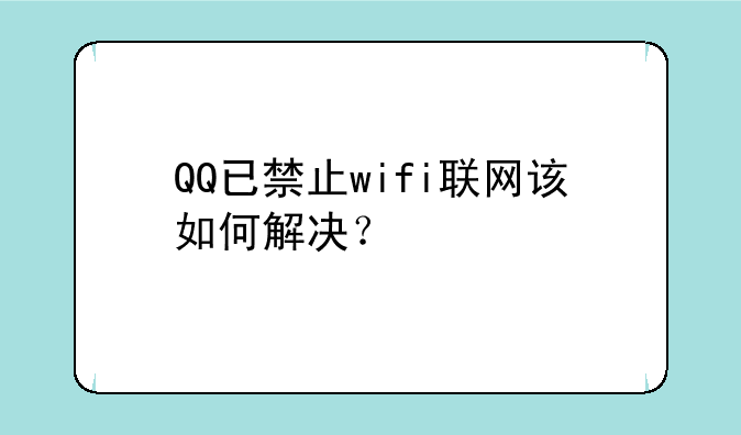 QQ已禁止wifi联网该如何解决？