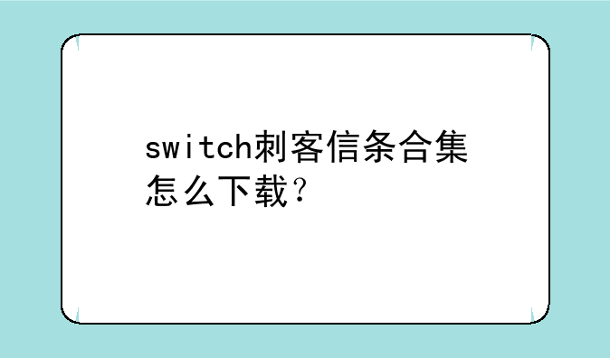 switch刺客信条合集怎么下载？
