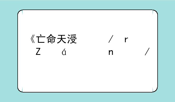 《亡命天涯》最新txt全集下载