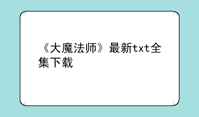 《大魔法师》最新txt全集下载