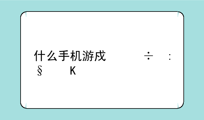 什么手机游戏好玩角色扮演的