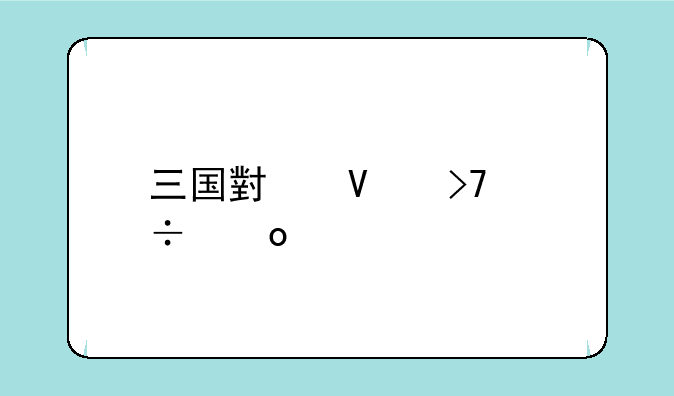三国小镇珍兽岛宠物哪个最强