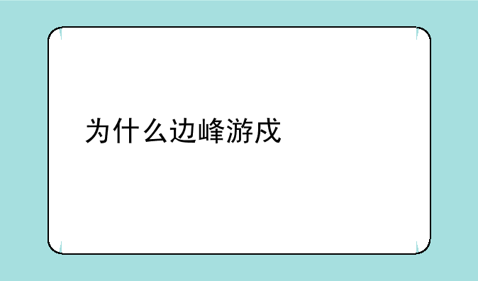 为什么边峰游戏要打钱买金币