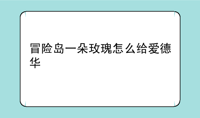 冒险岛一朵玫瑰怎么给爱德华