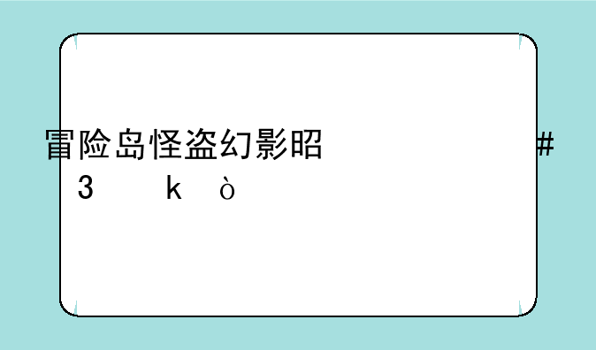 冒险岛怪盗幻影是什么职业？
