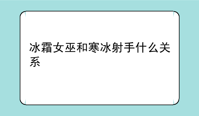 冰霜女巫和寒冰射手什么关系