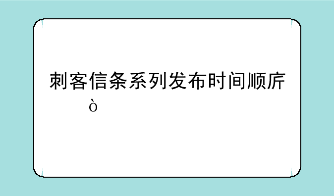 刺客信条系列发布时间顺序？