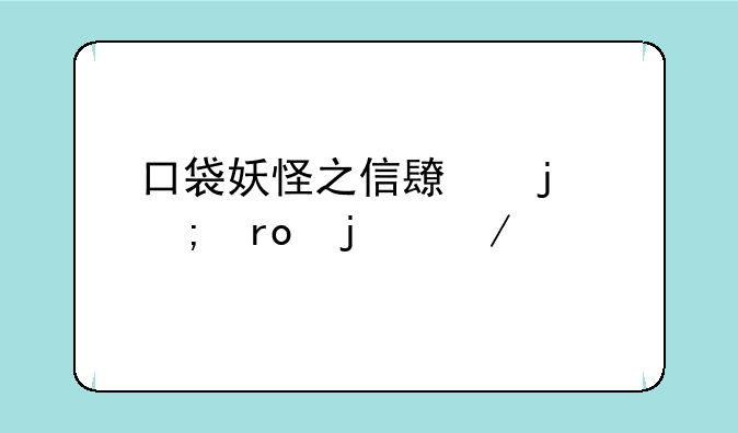口袋妖怪之信长的野望的介绍