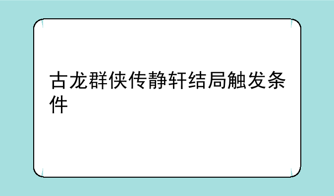 古龙群侠传静轩结局触发条件