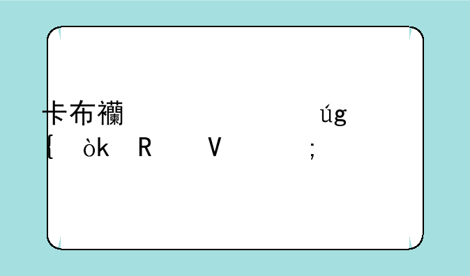 卡布西游冰龙神：攻略与详解