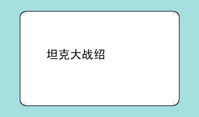 坦克大战经典版一共有多少关