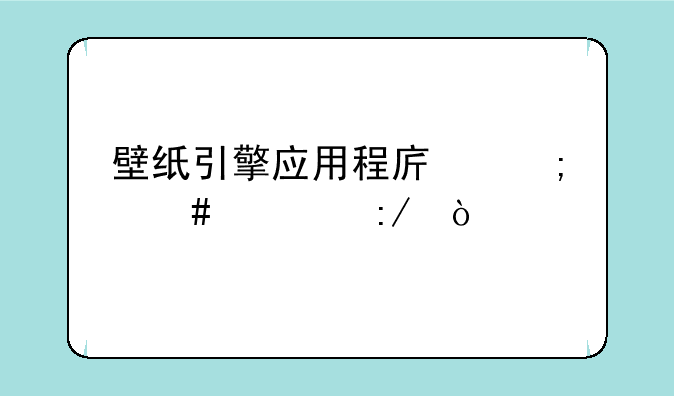 壁纸引擎应用程序怎么解压？