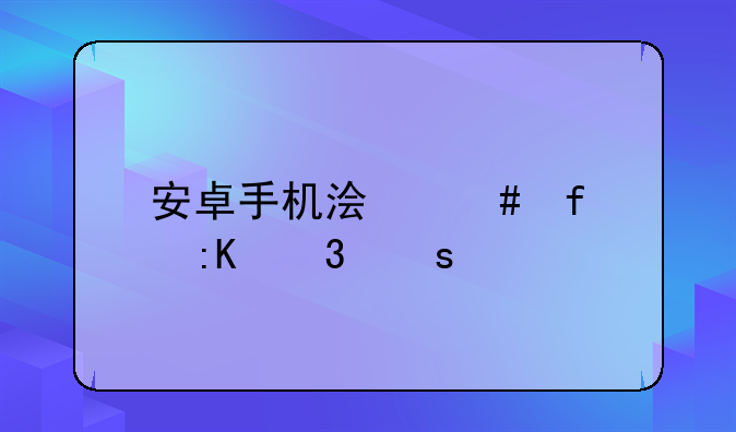 安卓手机浏览器排行榜前十名