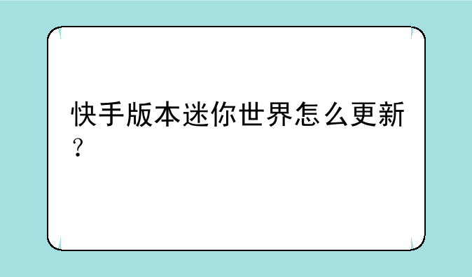 快手版本迷你世界怎么更新？