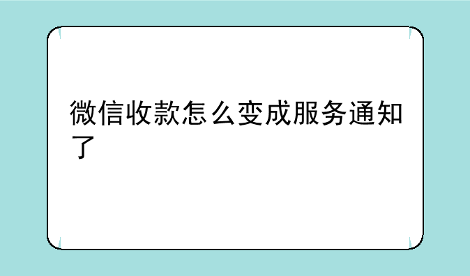 微信收款怎么变成服务通知了