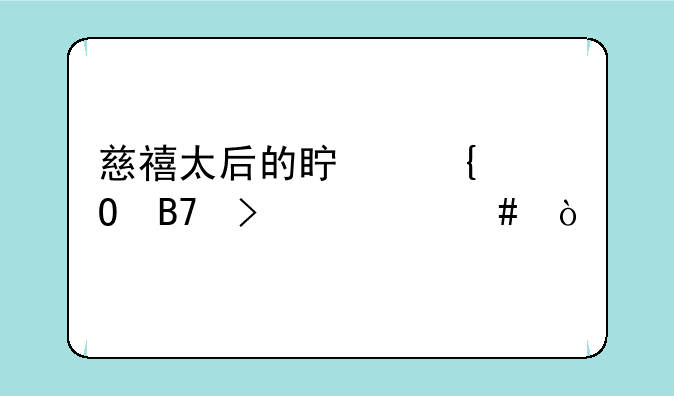 慈禧太后的真实姓名叫什么？