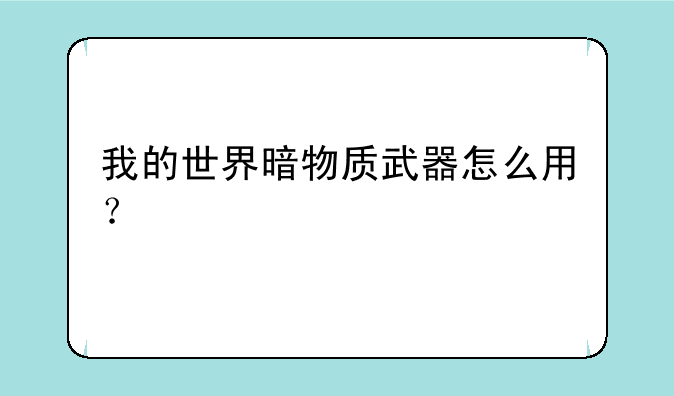 我的世界暗物质武器怎么用？