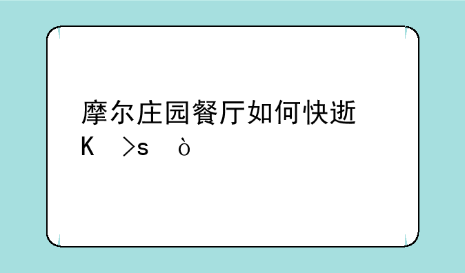 摩尔庄园餐厅如何快速炒菜？