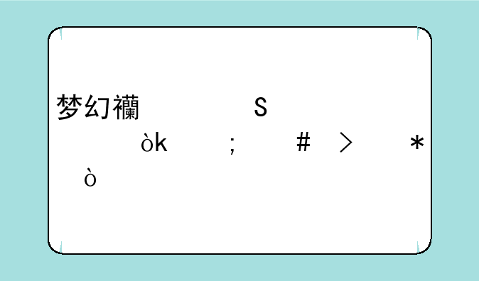 梦幻西游比武大会怎么参加？