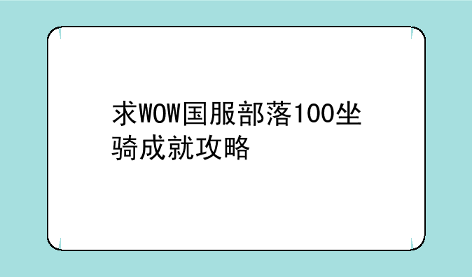 求WOW国服部落100坐骑成就攻略