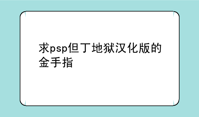 求psp但丁地狱汉化版的金手指