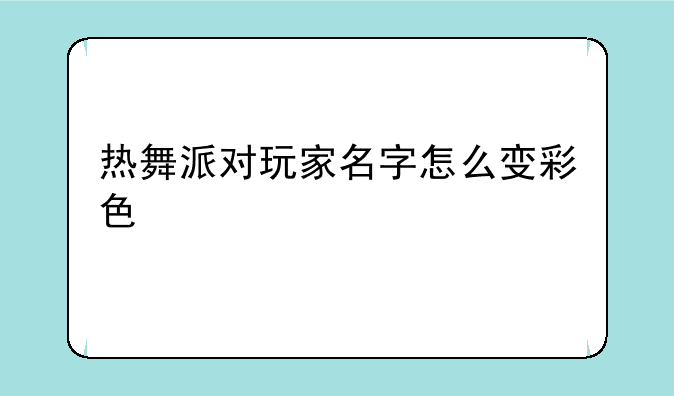 热舞派对玩家名字怎么变彩色