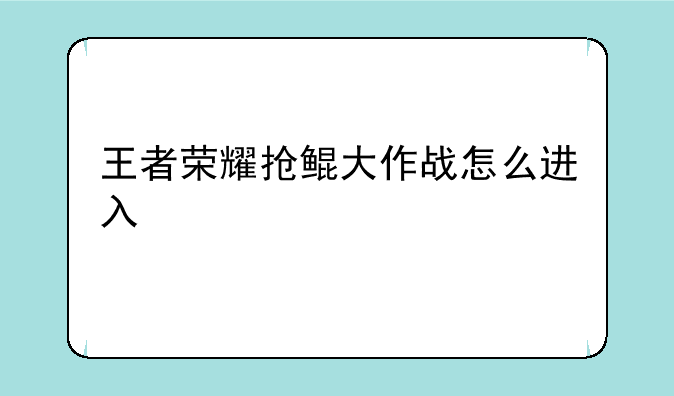 王者荣耀抢鲲大作战怎么进入