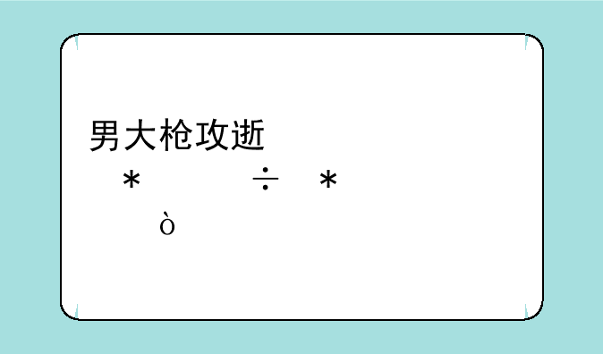 男大枪攻速出血流技能加点？