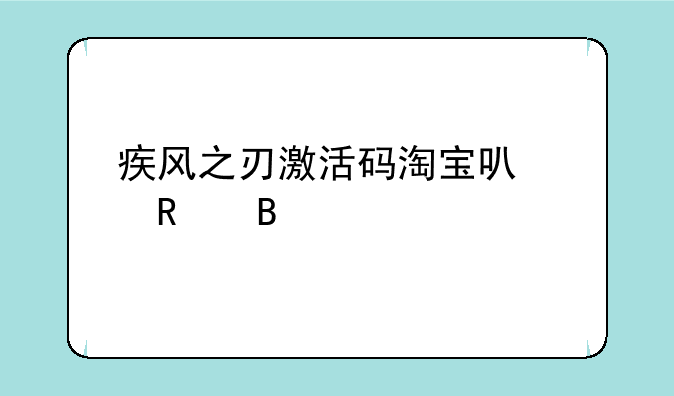 疾风之刃激活码淘宝可以用吗