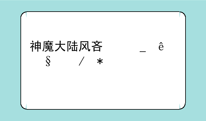 神魔大陆风吟诗人天赋加点。