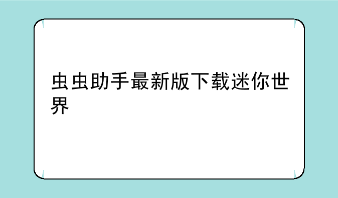 虫虫助手最新版下载迷你世界