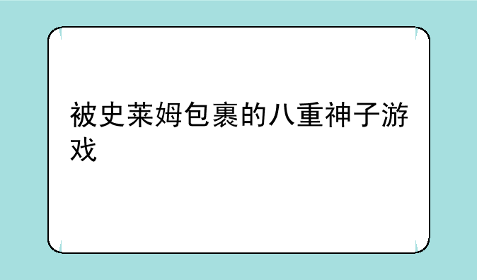 被史莱姆包裹的八重神子游戏