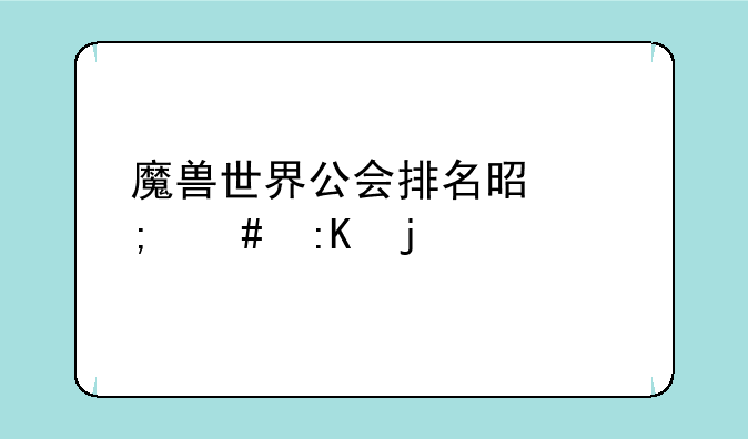 魔兽世界公会排名是怎么排的