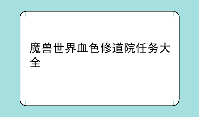 魔兽世界血色修道院任务大全