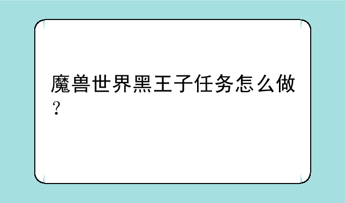 魔兽世界黑王子任务怎么做？
