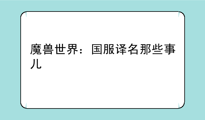 魔兽世界：国服译名那些事儿