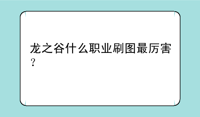 龙之谷什么职业刷图最厉害？