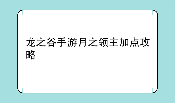 龙之谷手游月之领主加点攻略