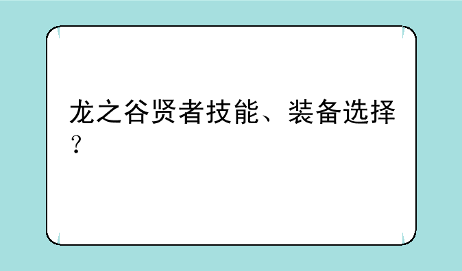龙之谷贤者技能、装备选择？