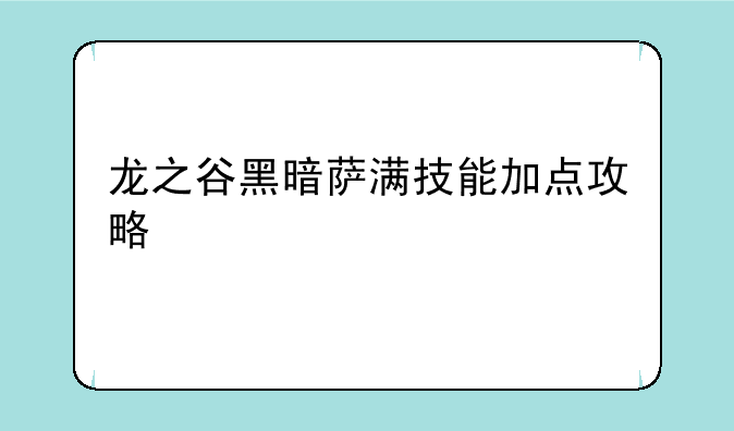龙之谷黑暗萨满技能加点攻略